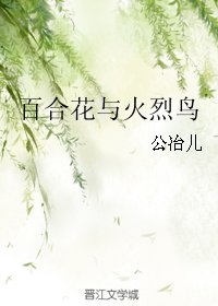 《百合花与火烈鸟》