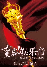 变身！娱乐帝