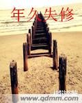 《年久失修》