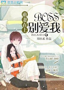 萌妻在上：BOSS，别爱我