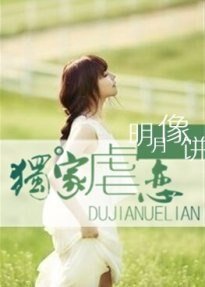 《独家虐恋》