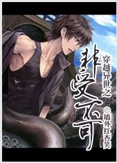 《穿越异世之非受不可》