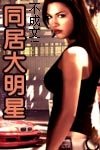 《同居大明星》
