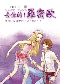 去你的！罗密欧
