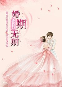 《婚期无期》