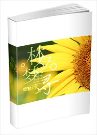 《林夕梦里寻》