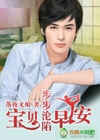 步步沦陷，宝贝早安！