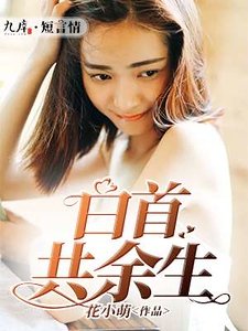 《白首共余生》