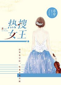 热搜女王