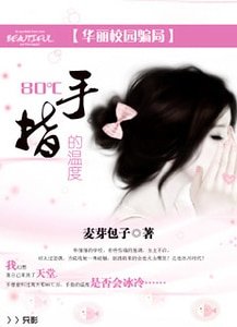 华丽校园骗局:80℃:手指的温度