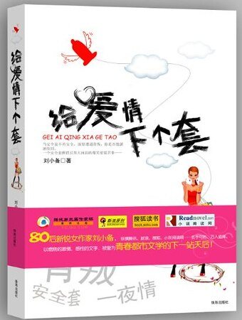 《给爱情下个套(出书版)》