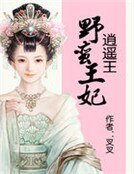 野蛮王妃逍遥王