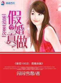 蜜爱100次：假婚真做