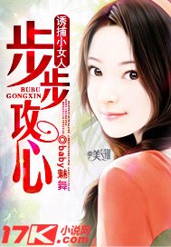 《诱捕小女人:步步攻心》