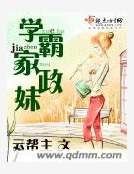 学霸家政妹
