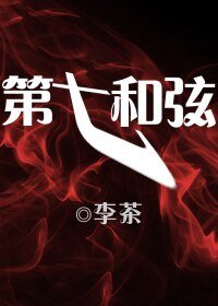 《第七和弦》