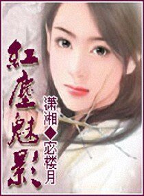《红尘魅影》