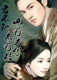 《盲女与君王绝世情:山有木兮木有枝》