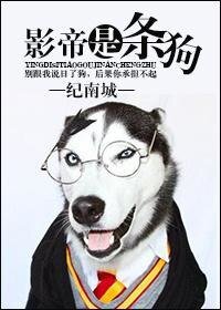 《影帝是只狗》
