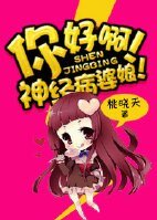 《你好啊!神经病婆娘!》