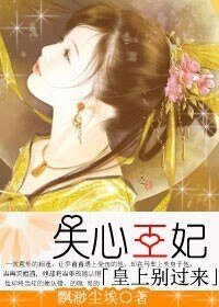 失心王妃：皇上别过来