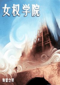 《女权学院》