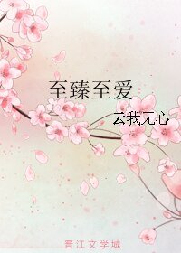 至臻至爱