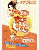 王爷，离婚请签字
