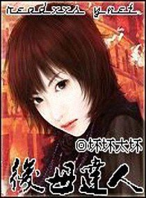 《后母达人》
