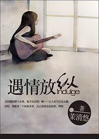 《遇情放纵》