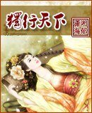 独行天下
