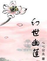 《幻世幽莲》