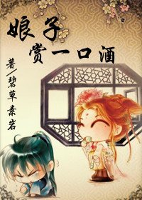 《娘子,赏一口酒》
