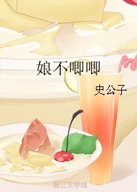 《娘不唧唧》