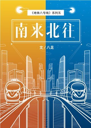 南来北往