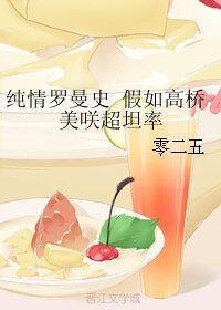 《纯情罗曼史 假如高桥美咲超坦率》