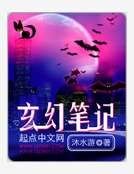 玄幻笔记