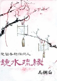 《(楚留香新传同人)镜水疏缘》