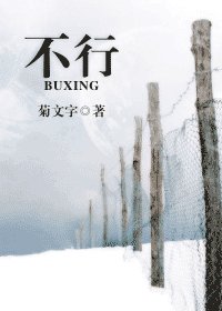 不行