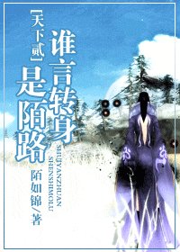 《天下贰:谁言转身是陌路》