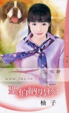 圣伯纳男孩（宠物男孩系列）
