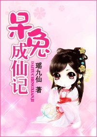 《呆兔成仙记》