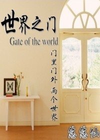 世界之门