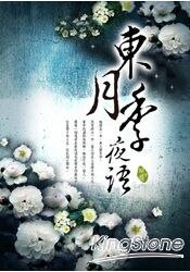 东月季夜语(出书版)