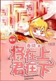 《将在上,君在下》