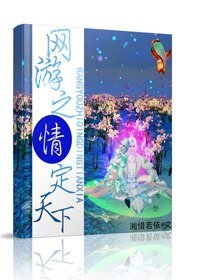 网游之情定天下