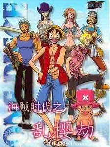 《(海贼王同人)海贼时代之乱樱劫》