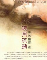 《镜月琉璃》