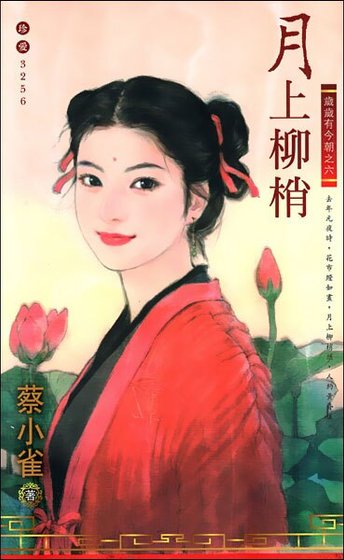 《月上柳梢(岁岁有今朝之六)》