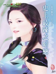 《史上最辣之暗恋(暗恋难为之五)》